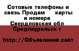 Сотовые телефоны и связь Продам sim-карты и номера. Свердловская обл.,Среднеуральск г.